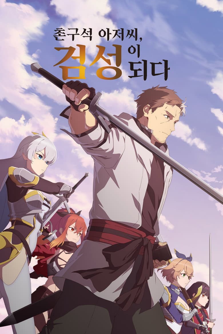 촌구석 아저씨, 검성이 되다