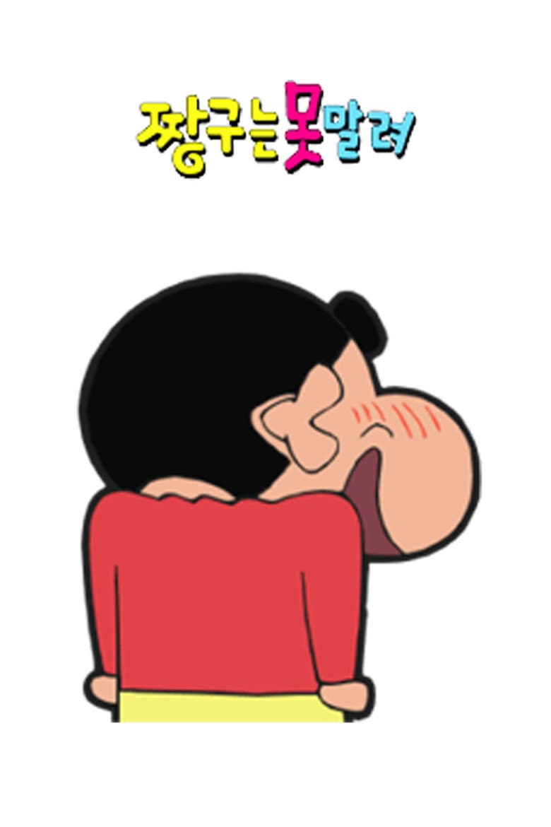 짱구는 못말려