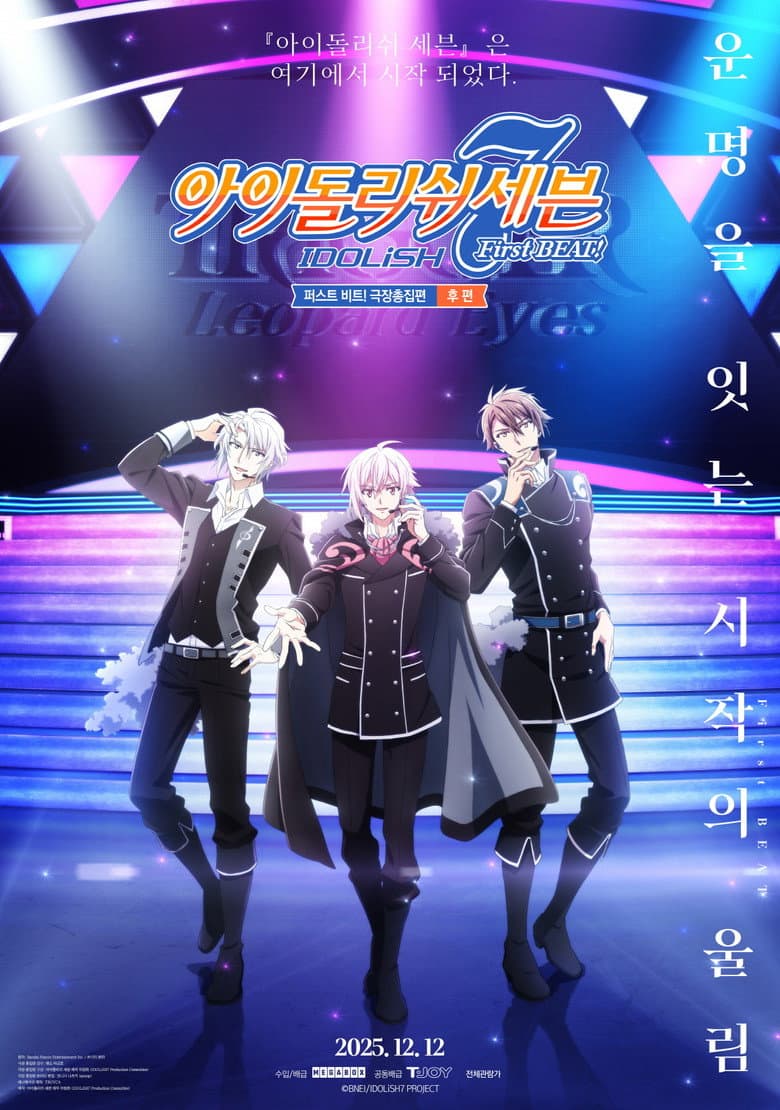 아이돌리쉬 세븐 퍼스트 비트! 극장총집편 후편