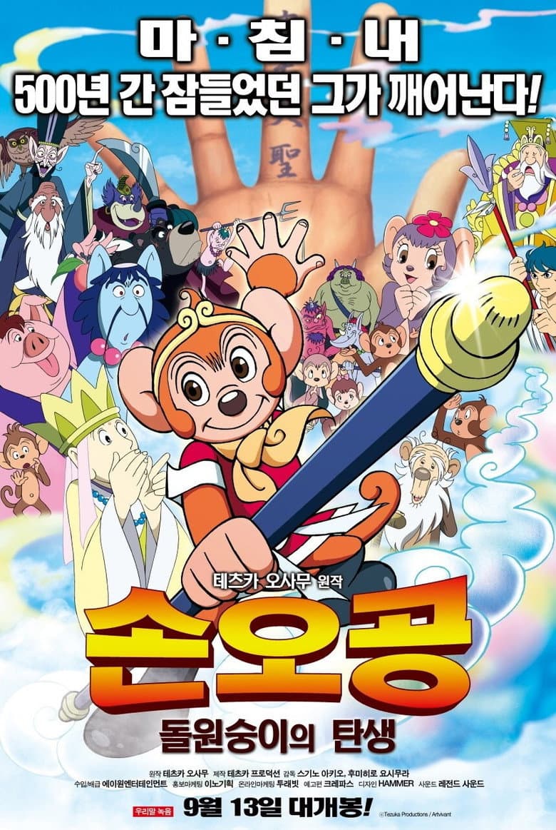 손오공: 돌원숭이의 탄생