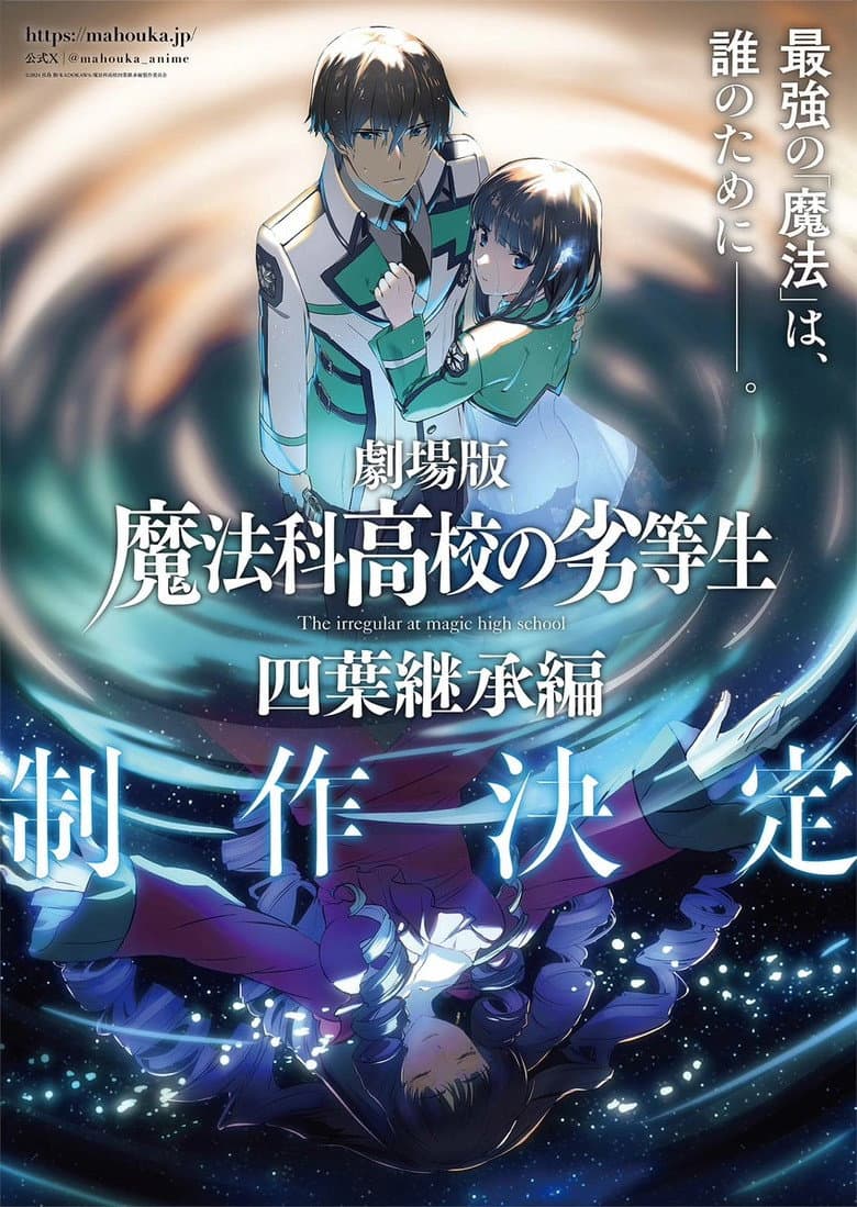 魔法科高校の劣等生 四葉継承編