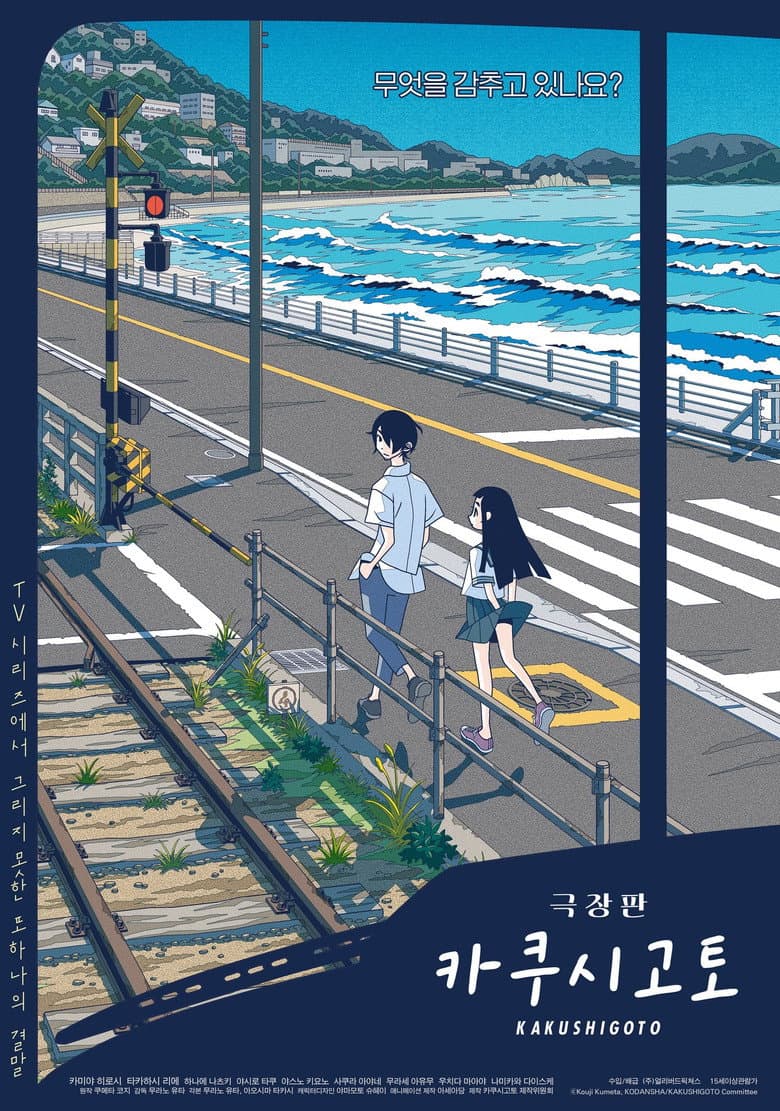 카쿠시고토 극장판