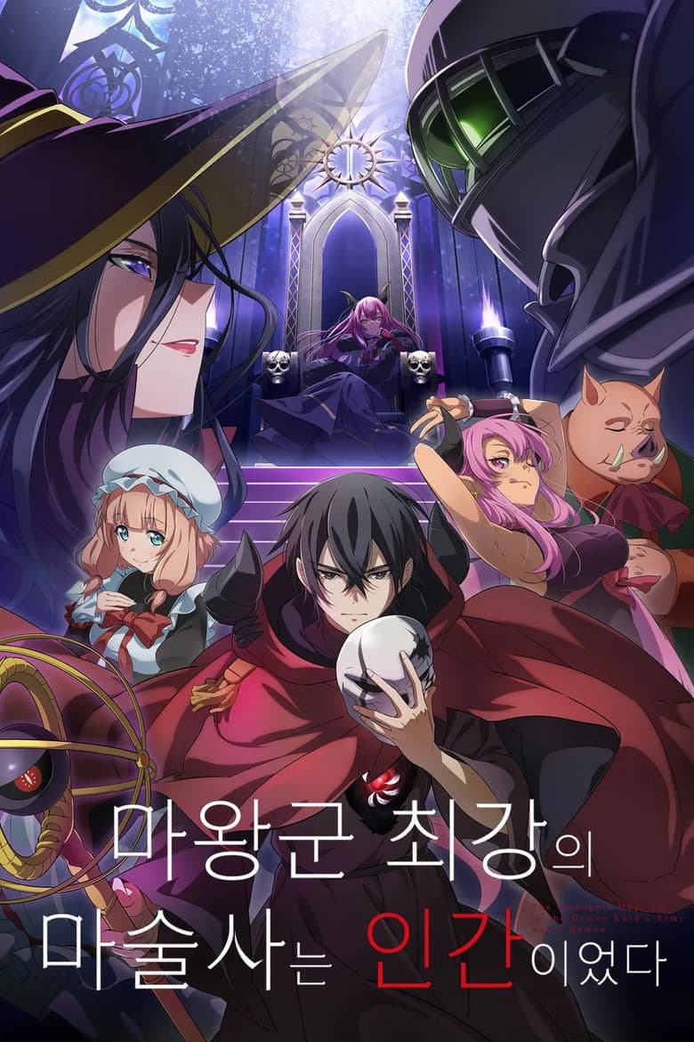 마왕군 최강의 마술사는 인간이었다