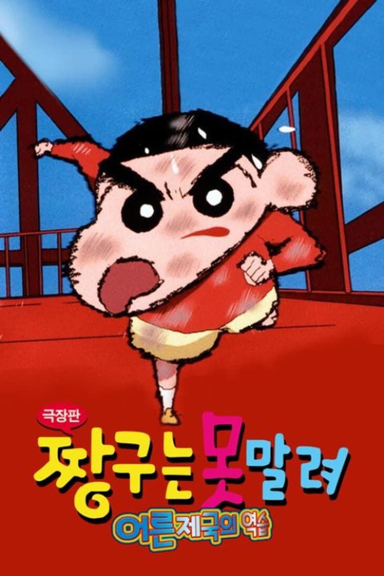 극장판 짱구는 못말려: 어른 제국의 역습