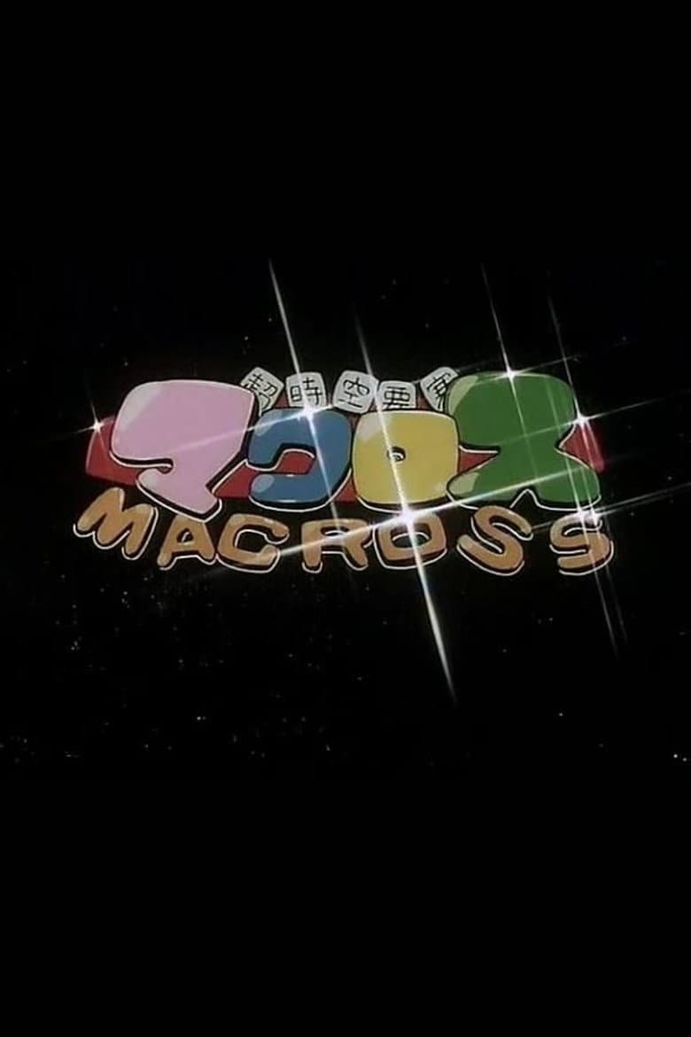 ミニキャラマクロス