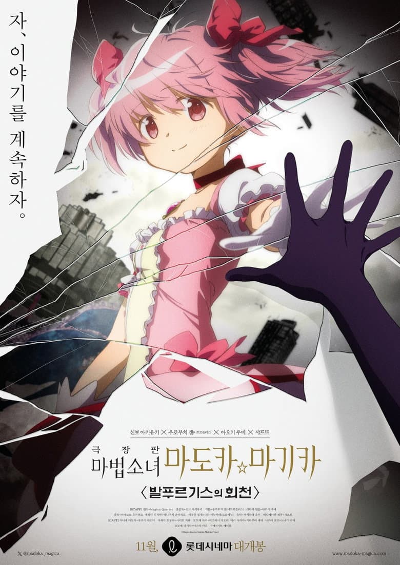 극장판 마법소녀 마도카☆마키카 <발푸르기스의 회천>