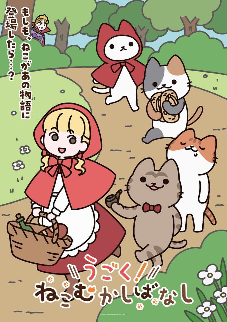 うごく！ねこむかしばなし