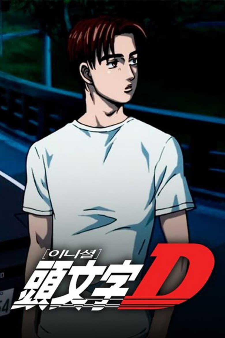 이니셜D