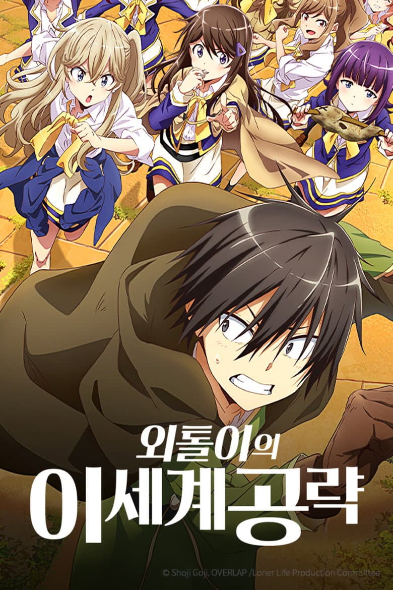 외톨이의 이세계 공략