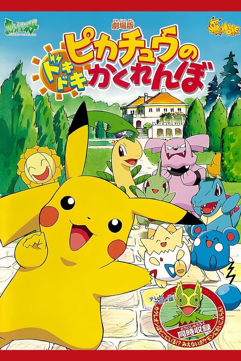 ピカチュウのドキドキかくれんぼ