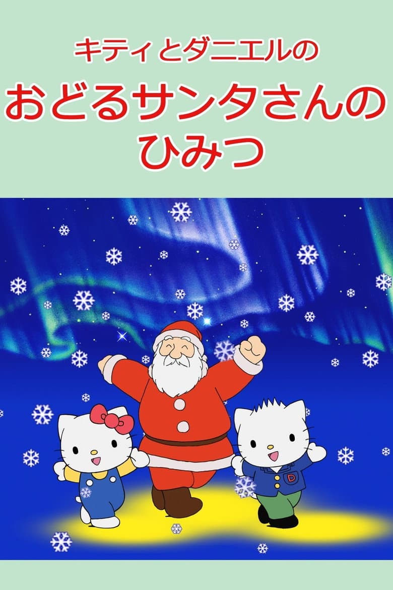キティとダニエルのおどるサンタさんのひみつ