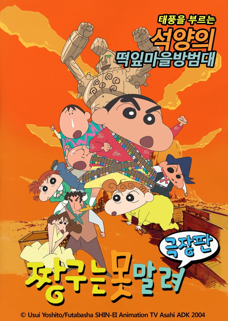 극장판 짱구는 못말려: 폭풍을 부르는 석양의 떡잎마을 방범대