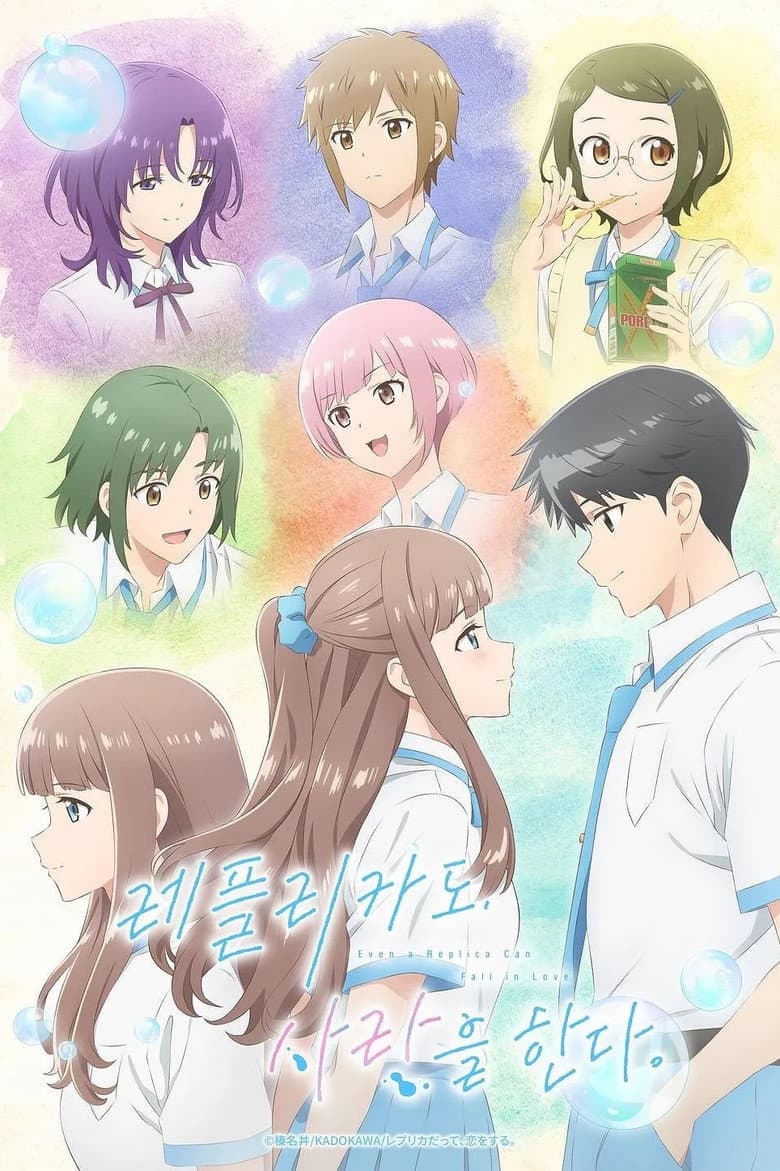 레플리카도, 사랑을 한다.