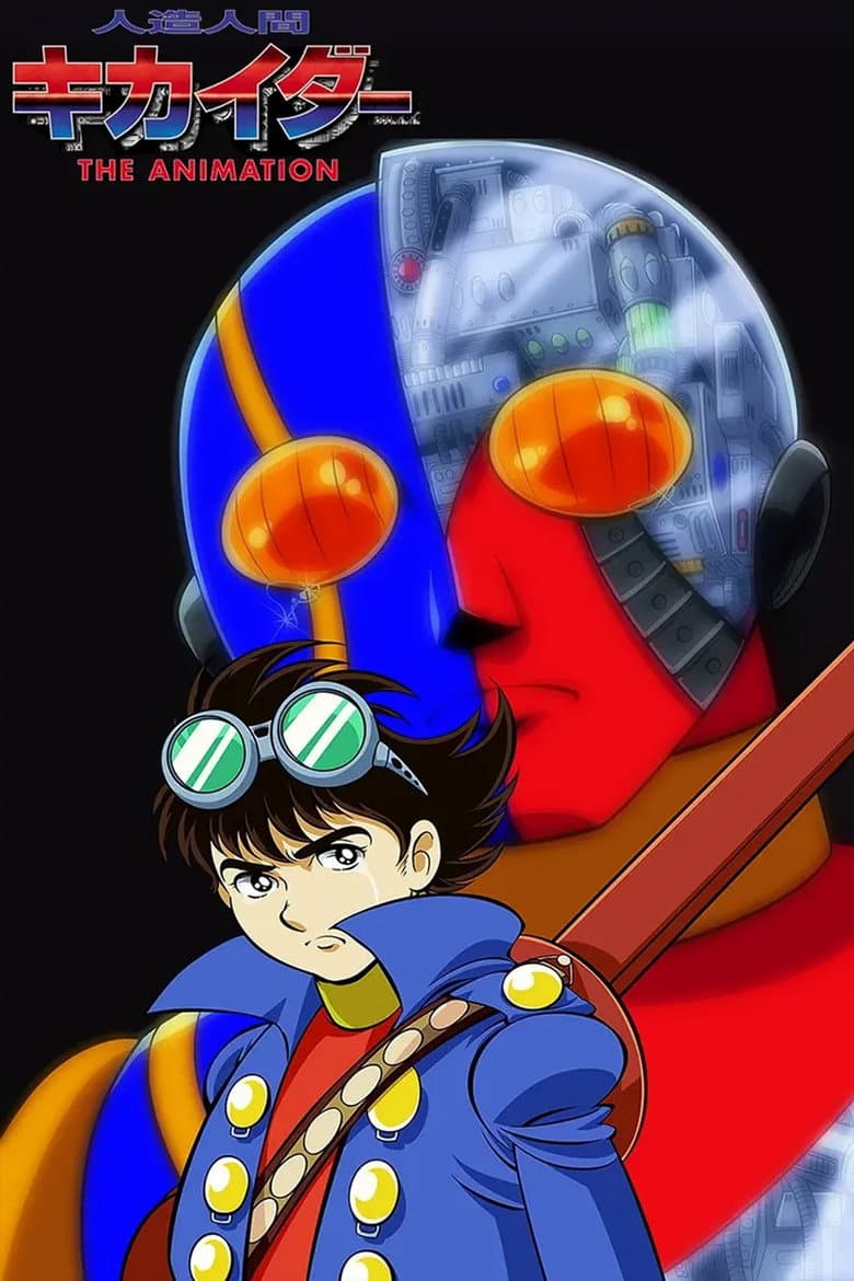 人造人間キカイダー THE ANIMATION