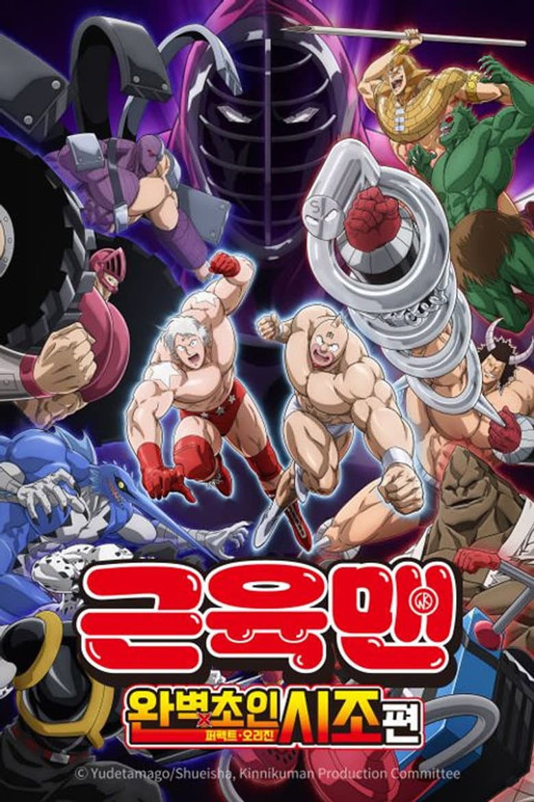 근육맨: 완벽초인시조 편