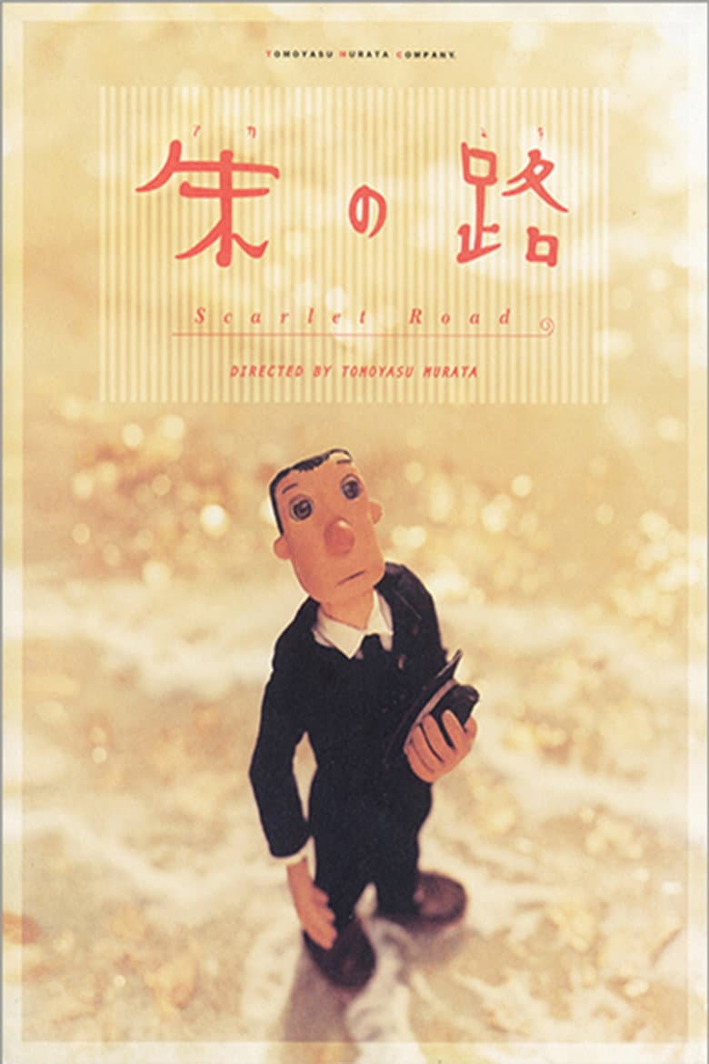 朱の路