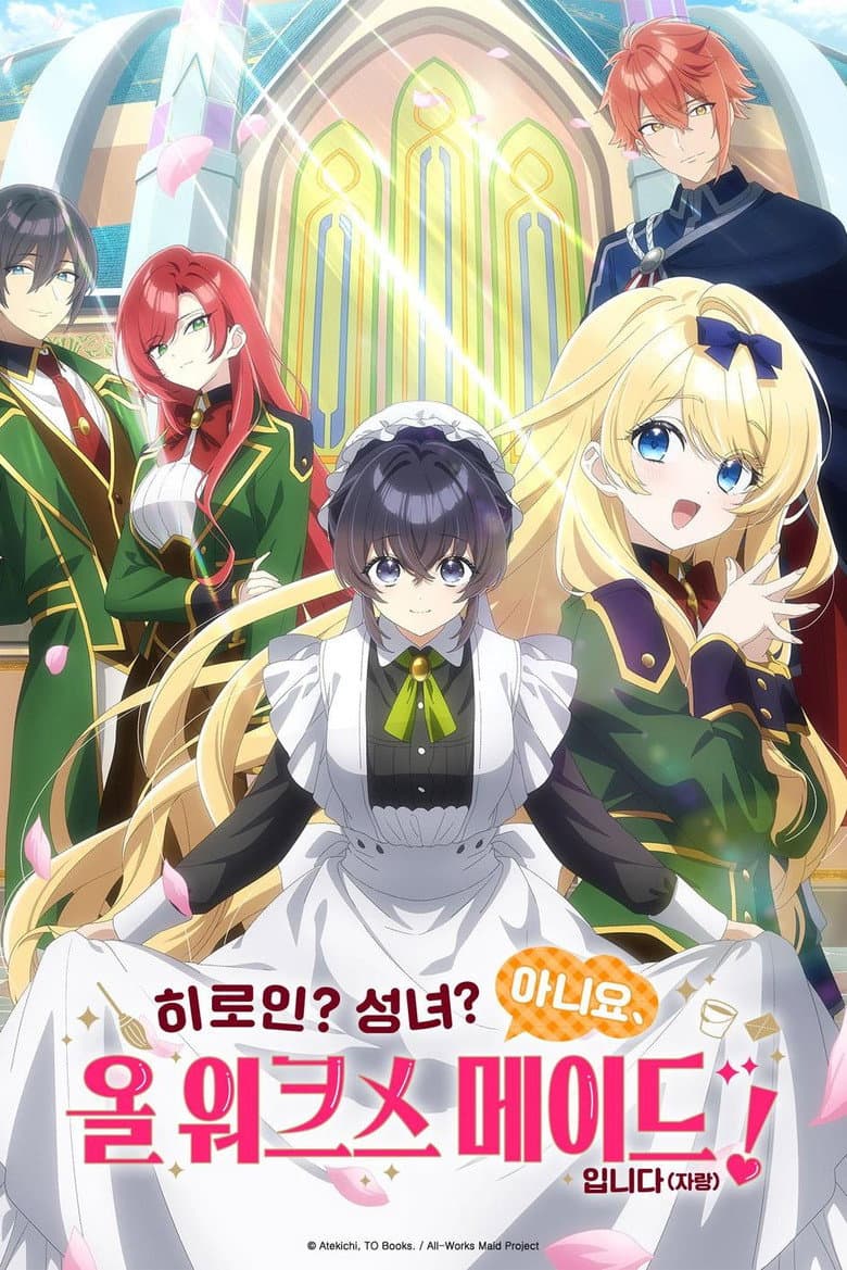 히로인? 성녀? 아니요, 올 워크스 메이드 입니다(자랑)!