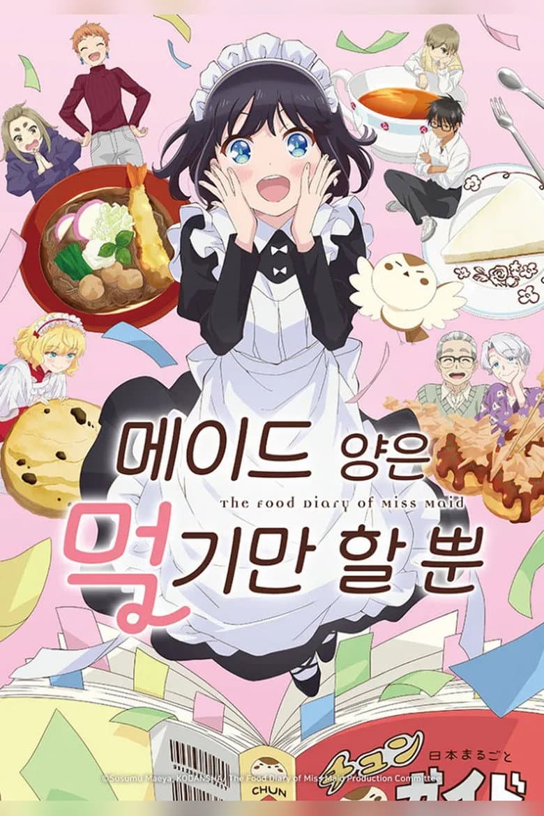 메이드 양은 먹기만 할 뿐