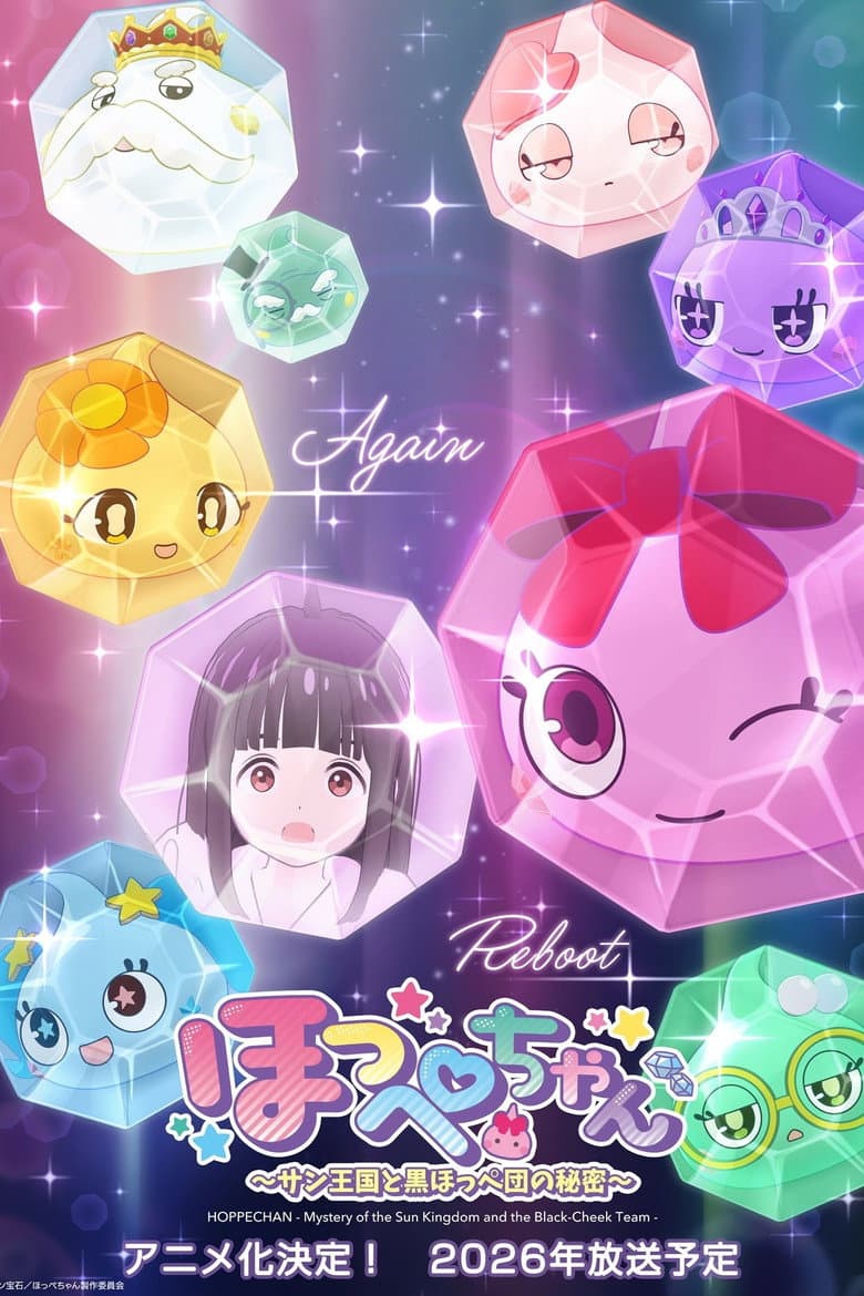 ほっぺちゃん ～サン王国と黒ほっぺ団の秘密～