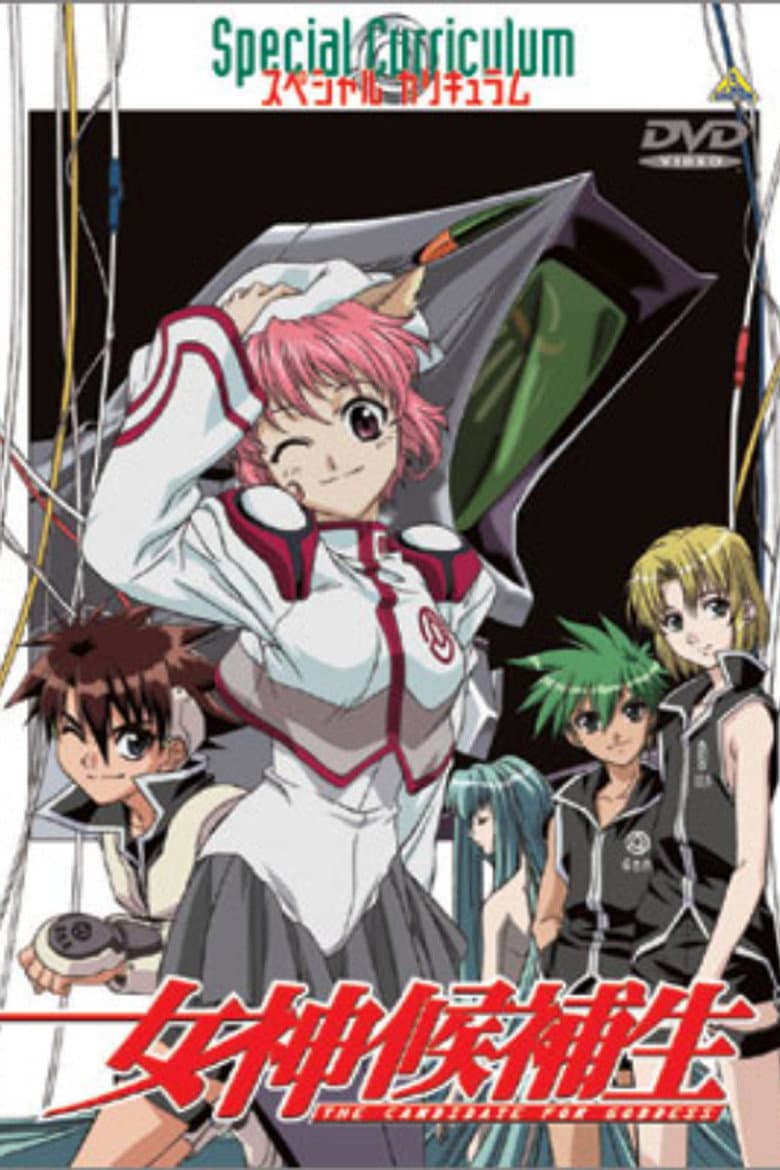 女神候補生 スペシャルカリキュラム ~仲間~