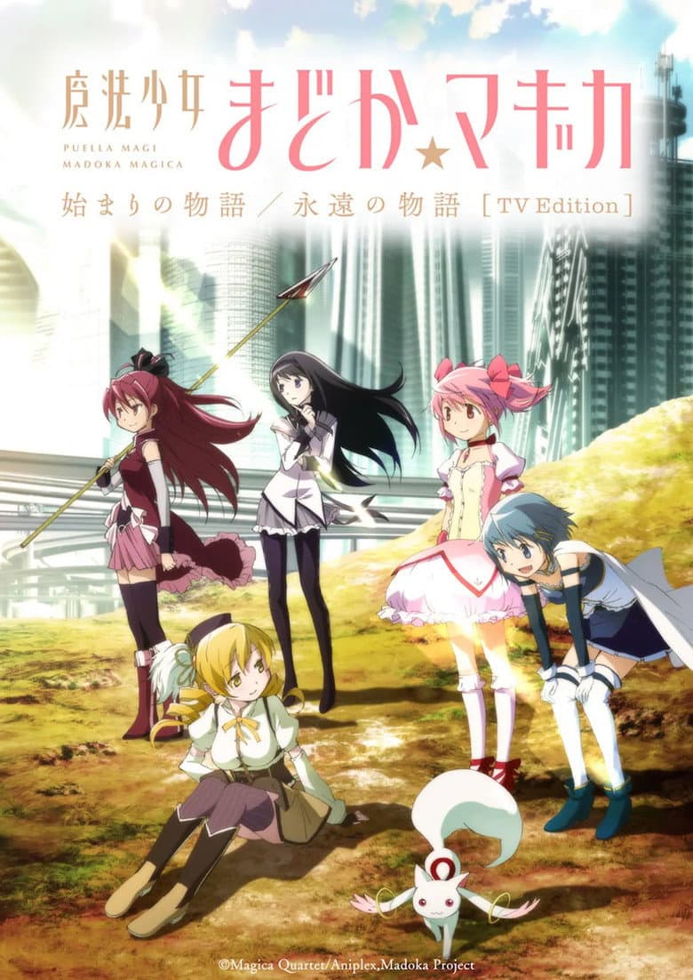 魔法少女まどか☆マギカ 始まりの物語／永遠の物語 TV Edition
