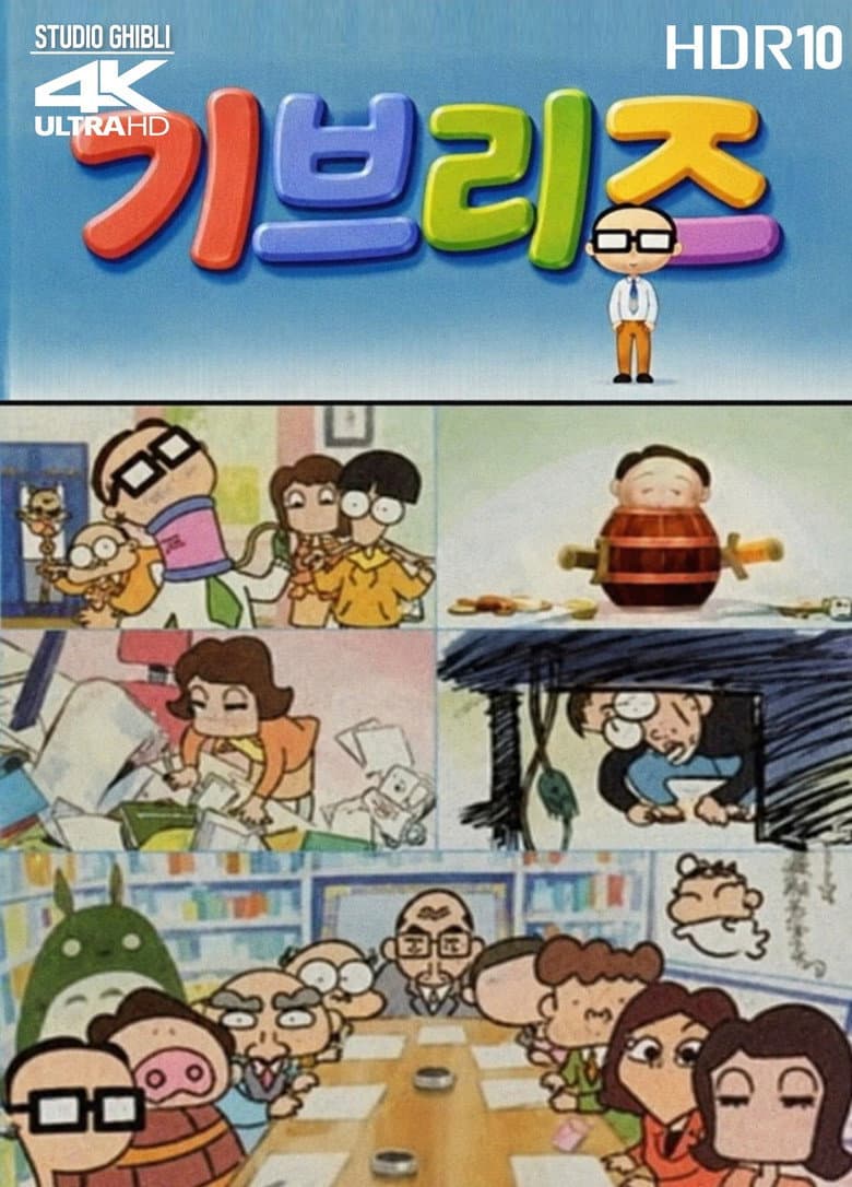 기브리즈 에피소드 1