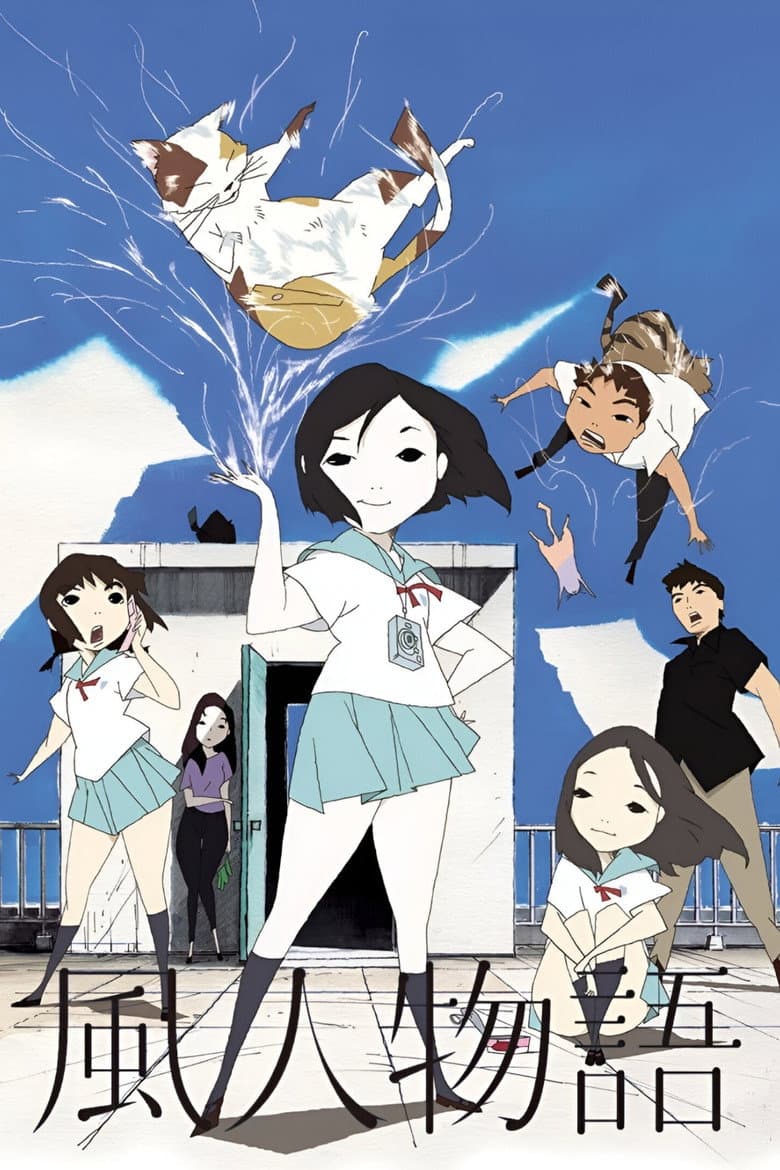 風人物語