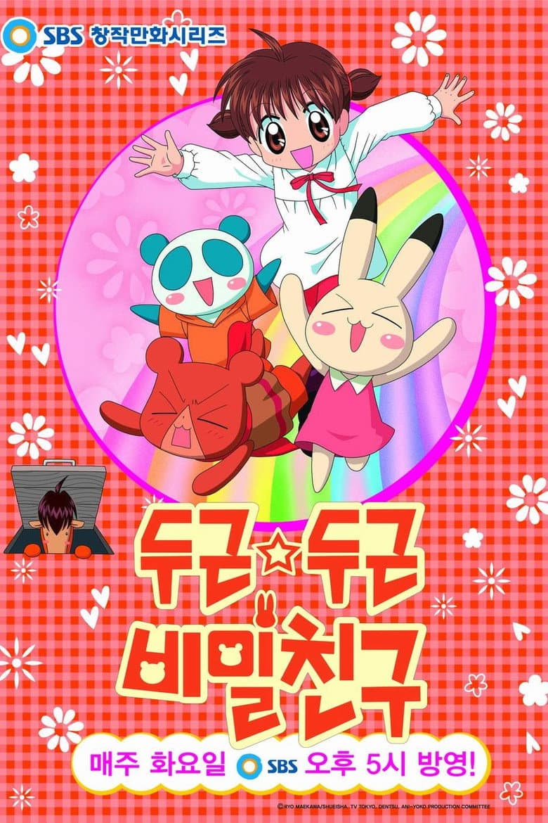 두근두근 비밀친구