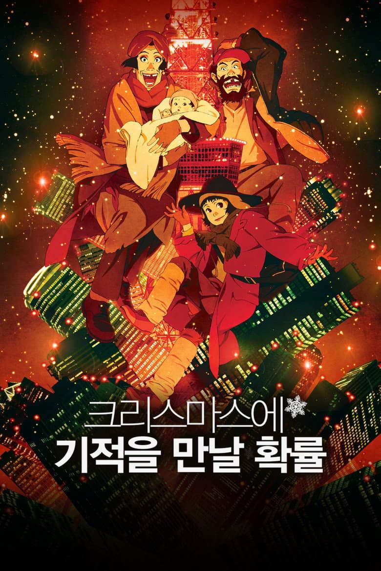 크리스마스에 기적을 만날 확률