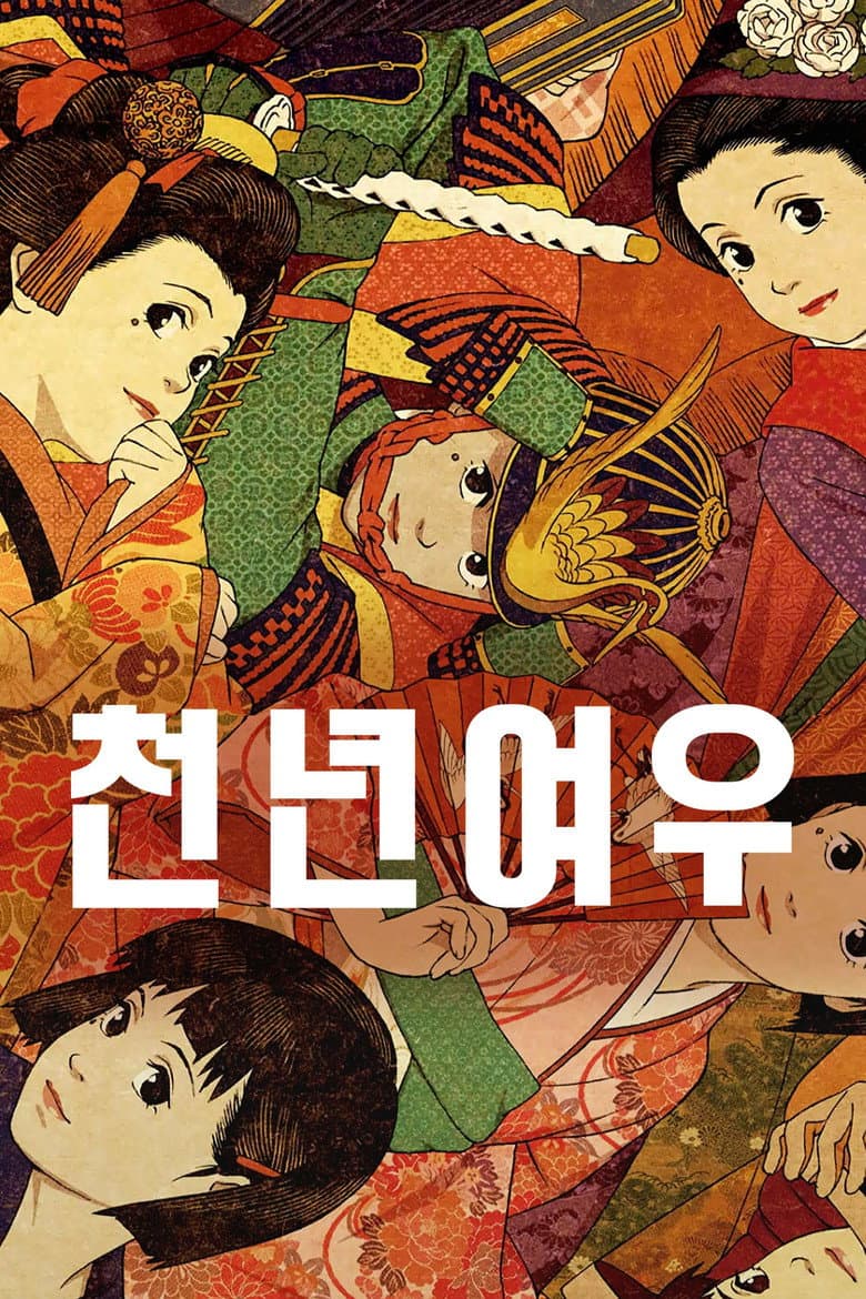 천년여우