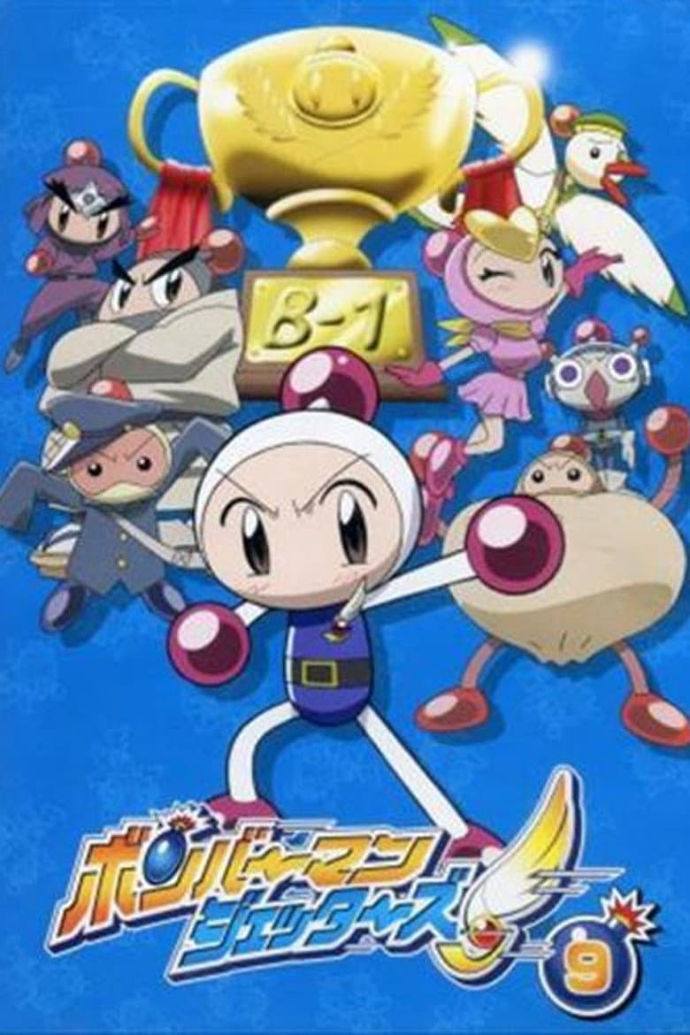 ボンバーマンジェッターズ