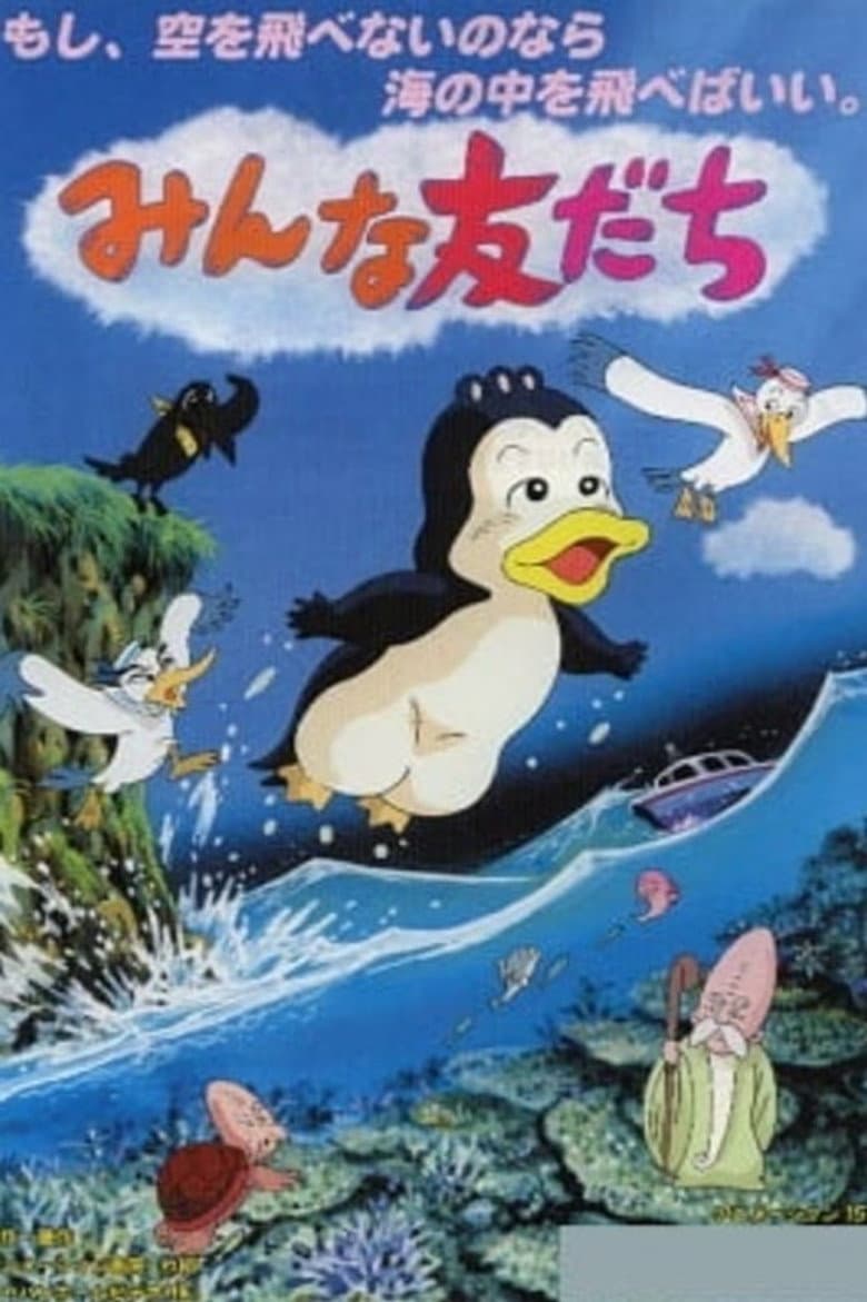 みんな友だち