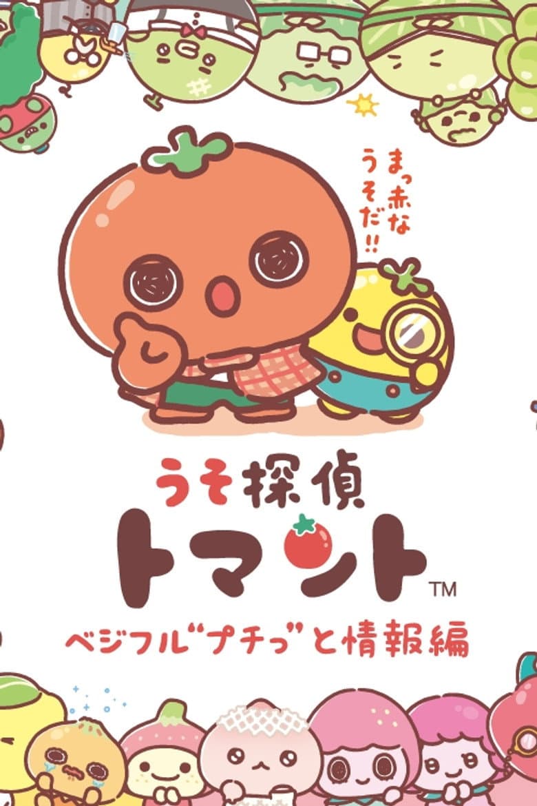 うそ探偵トマント