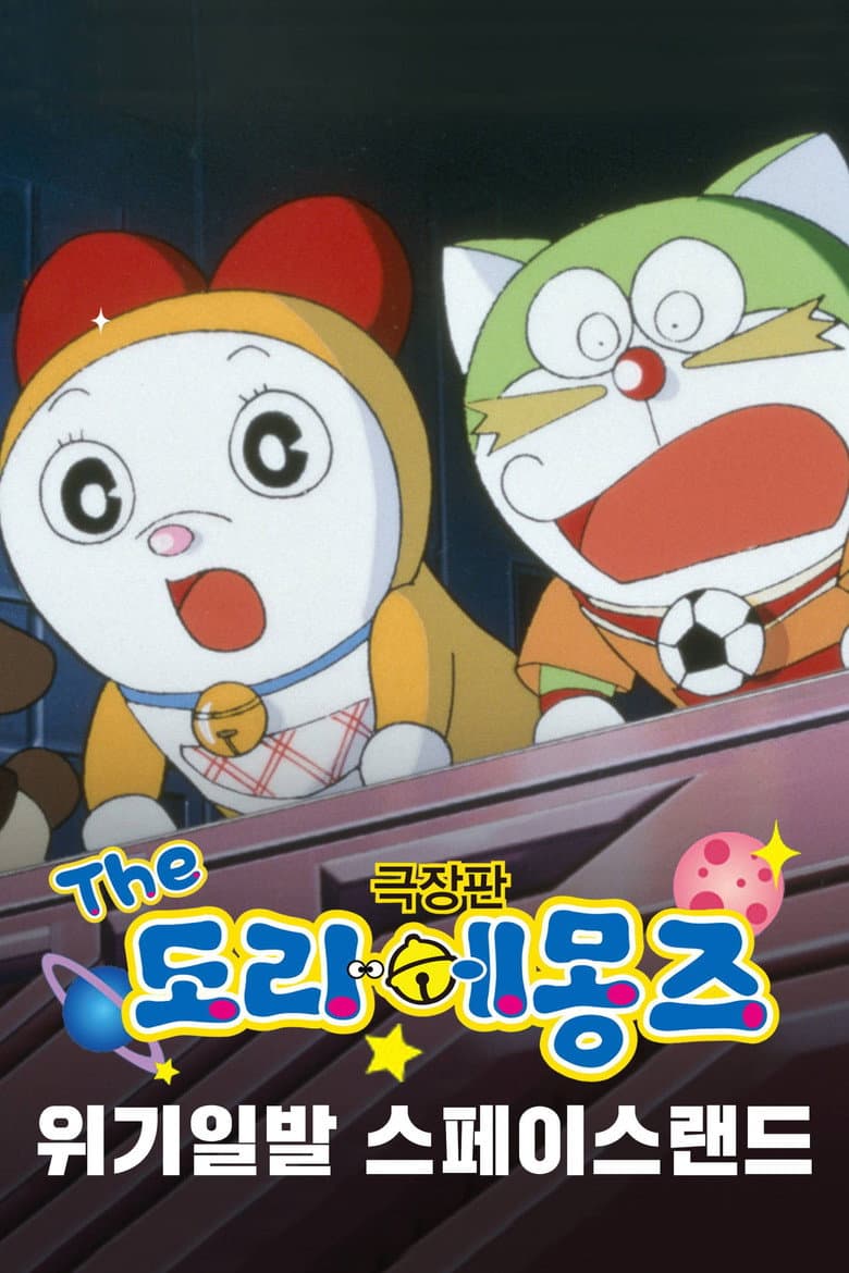 극장판 THE 도라에몽즈: 위기일발, 스페이스랜드!