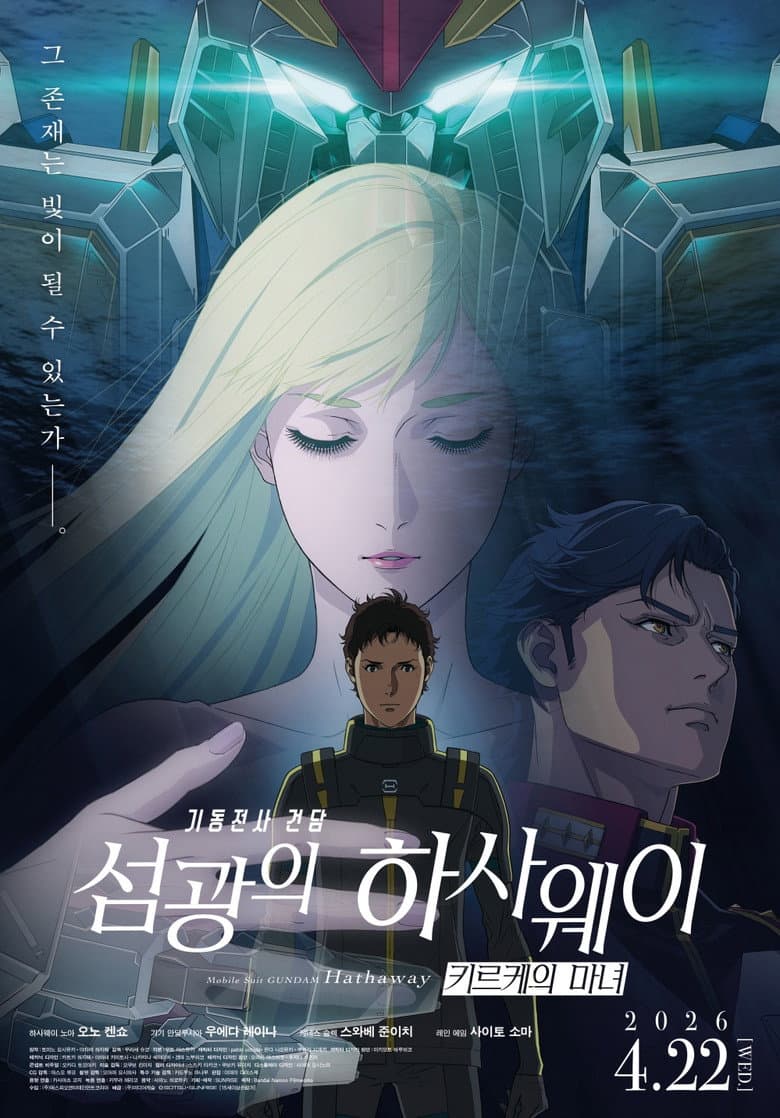 기동전사 건담: 섬광의 하사웨이 키르케의 마녀