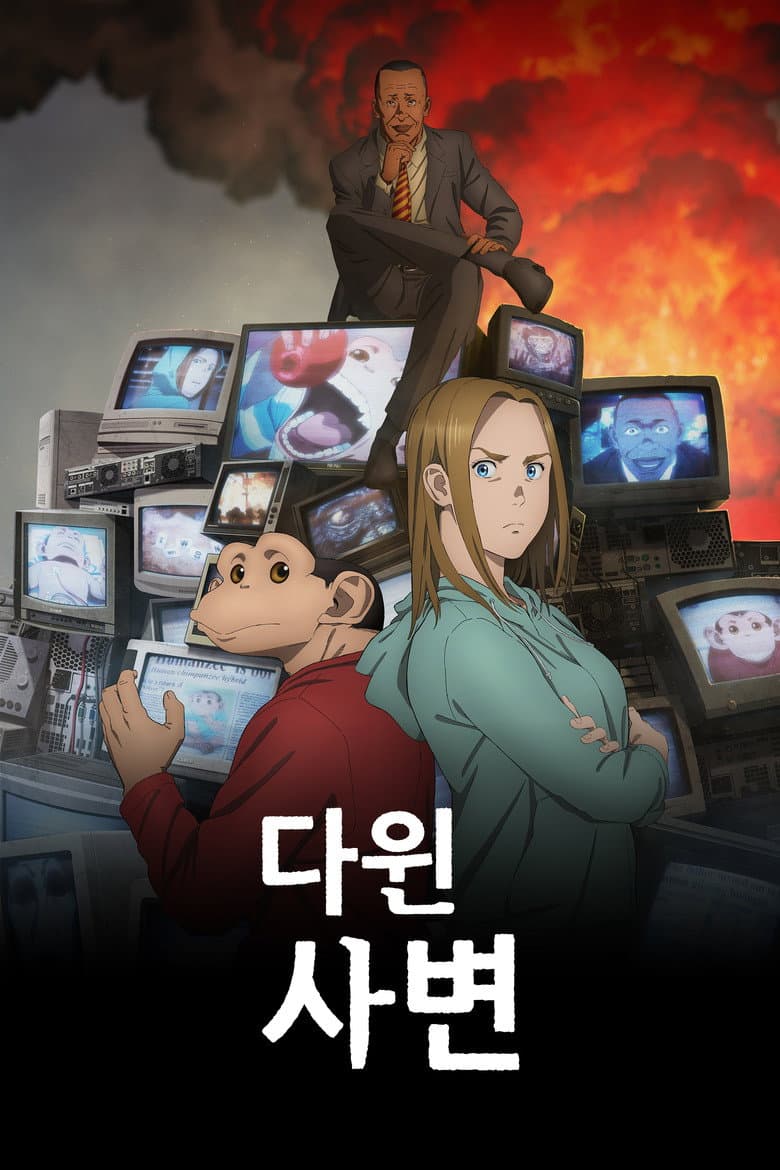 다윈 사변