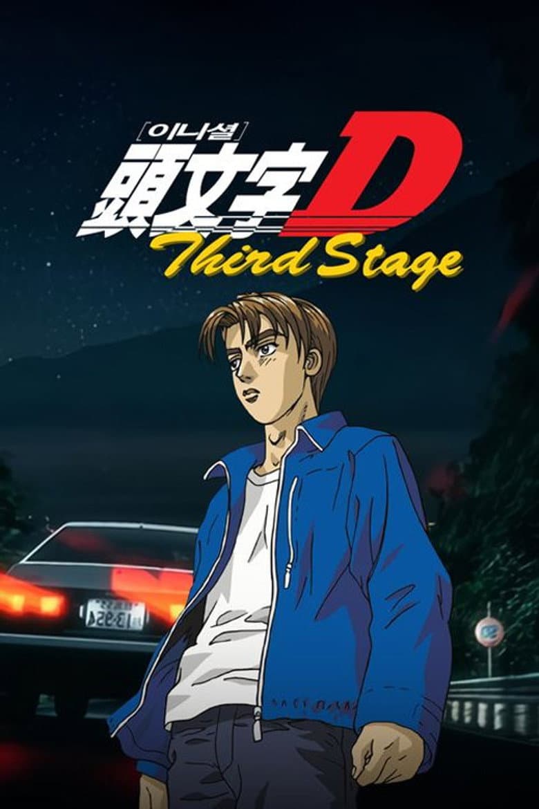 이니셜D Third Stage 극장판