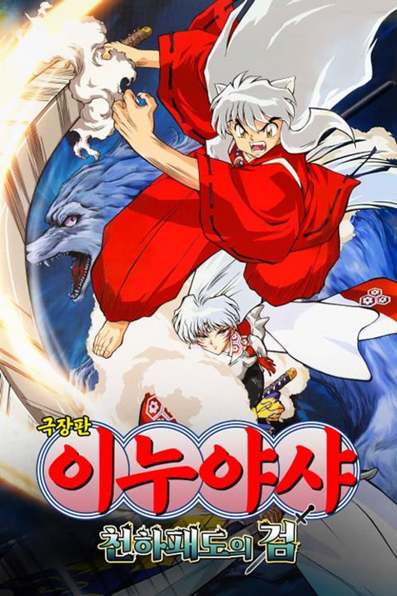 이누야샤: 천하패도의 검