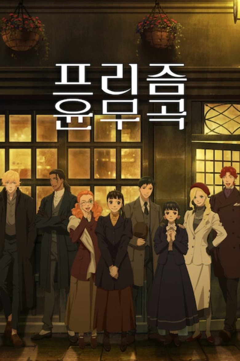 프리즘 윤무곡