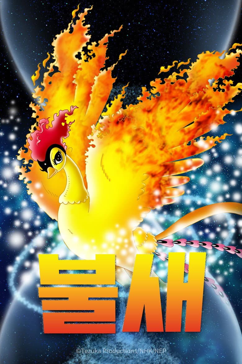 불새