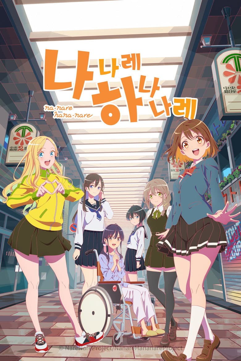 나나레 하나나레